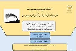 اطلاعیه برگزاری وبینار آموزشی * تاب آوری رویکردی نوین در مدیریت بحران * 